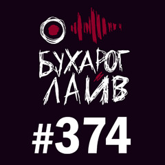Бухарог Лайв #374: Самвел Гиновян