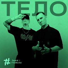 Tanir, Tyomcha - Тело (SowCon Remix)