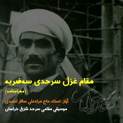 موسیقی شرق خراسان، مقام معراجنامه، آواز استاد حاجی مرادعلی سالار احمدی