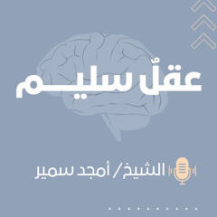 عقلٌ سليــم | كيف نفكر وقت الأزمات؟ - الشيخ أمجد سمير