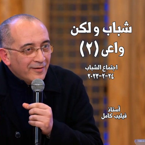 شباب و لكن واعى(2) - أ- فيليب كامل - 24 - 2-2023 اجتماع الشباب