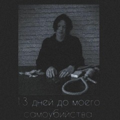 emoboy - 13 дней до моего самоубийства