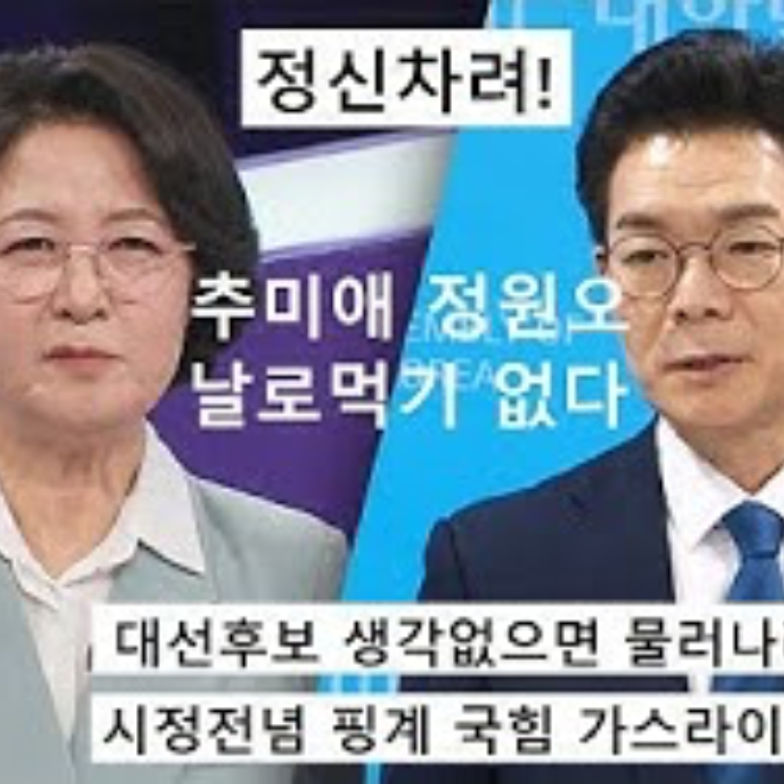 2026-04-08 추미애, 정원오 야망이 필요해