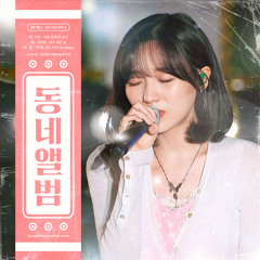 기억을 걷는 시간​ (cover by 류수정)