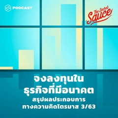 The Secret Sauce EP.297 จงลงทุนในธุรกิจที่มีอนาคต สรุปผลประกอบการทางความคิดไตรมาส 3/63