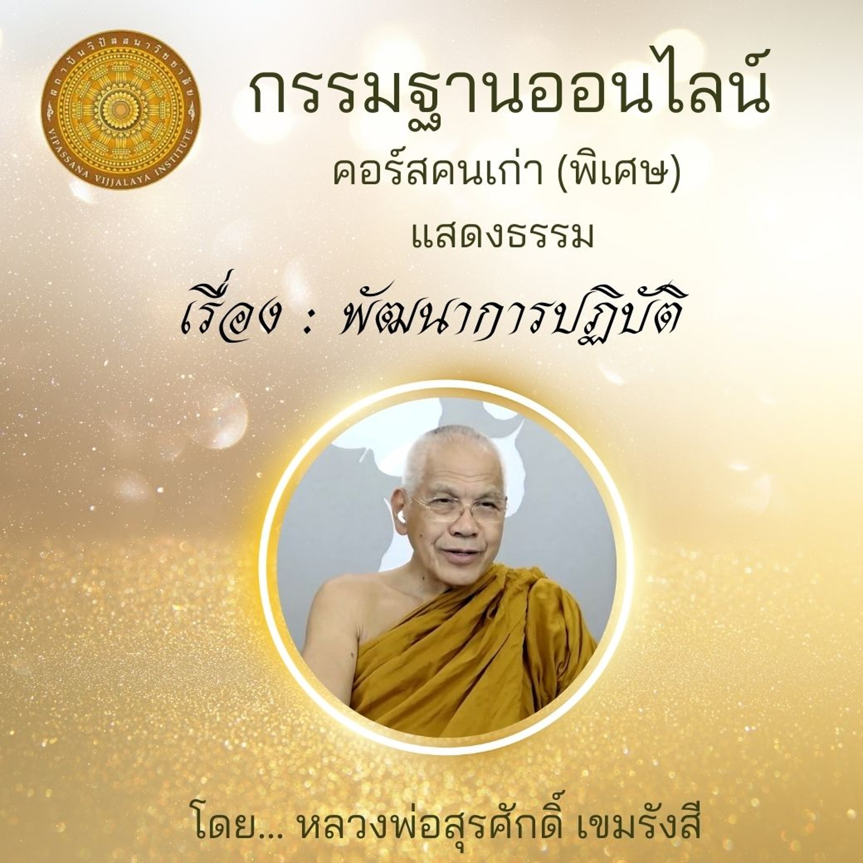 พัฒนาการปฏิบัติ episode artwork