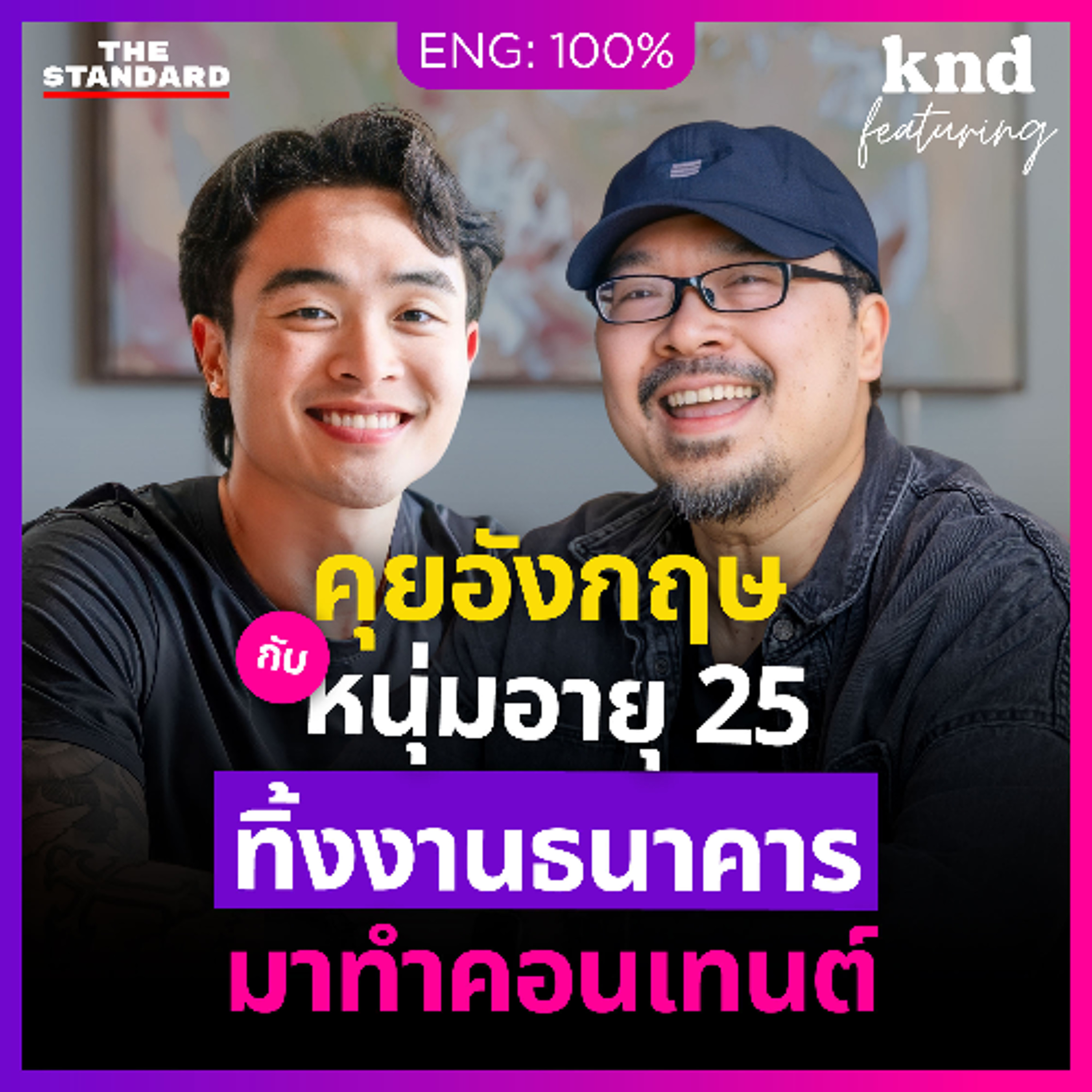 คำนี้ดี Feat. EP.190 | คุยอังกฤษกับหนุ่มธนาคาร อายุ 25 ทิ้งงานประจำ มาทำคอนเทนต์