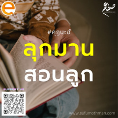 คุฏบะฮ์ - ลุกมานสอนลูก - ซุฟอัม อุษมาน