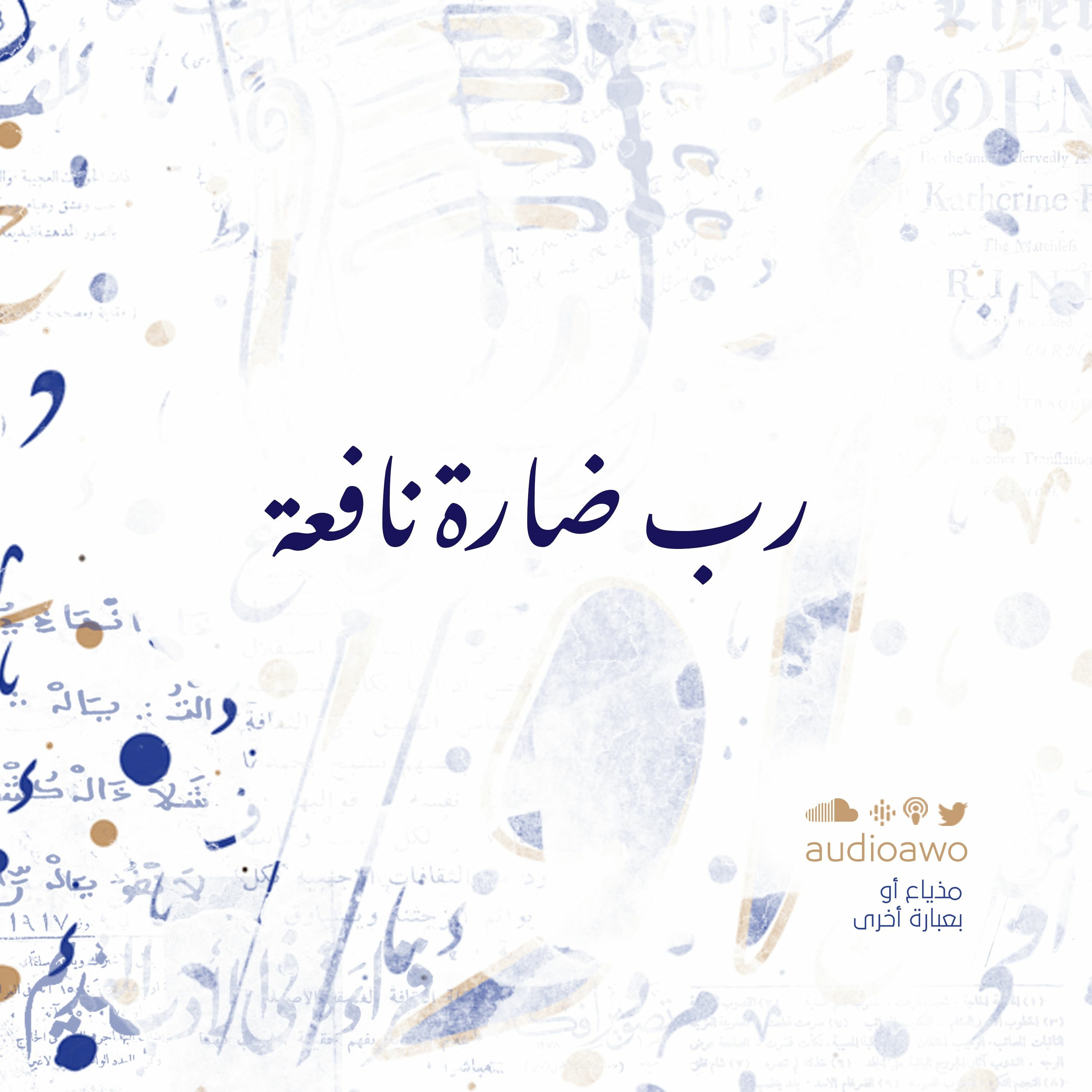 رب ضارة نافعة