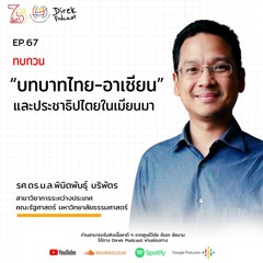 Direk Podcast Ep.67 : ทบทวน “บทบาทไทย-อาเซียน” และประชาธิปไตยในเมียนมา | พินิตพันธุ์ บริพัตร