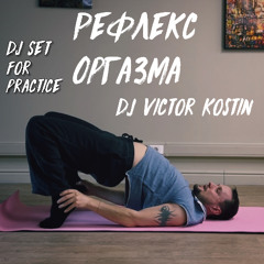 Reflex Orgasm / Рефлекс Оргазма ⇳ Dj set for Practice ⇳ Dj Victor Kostin