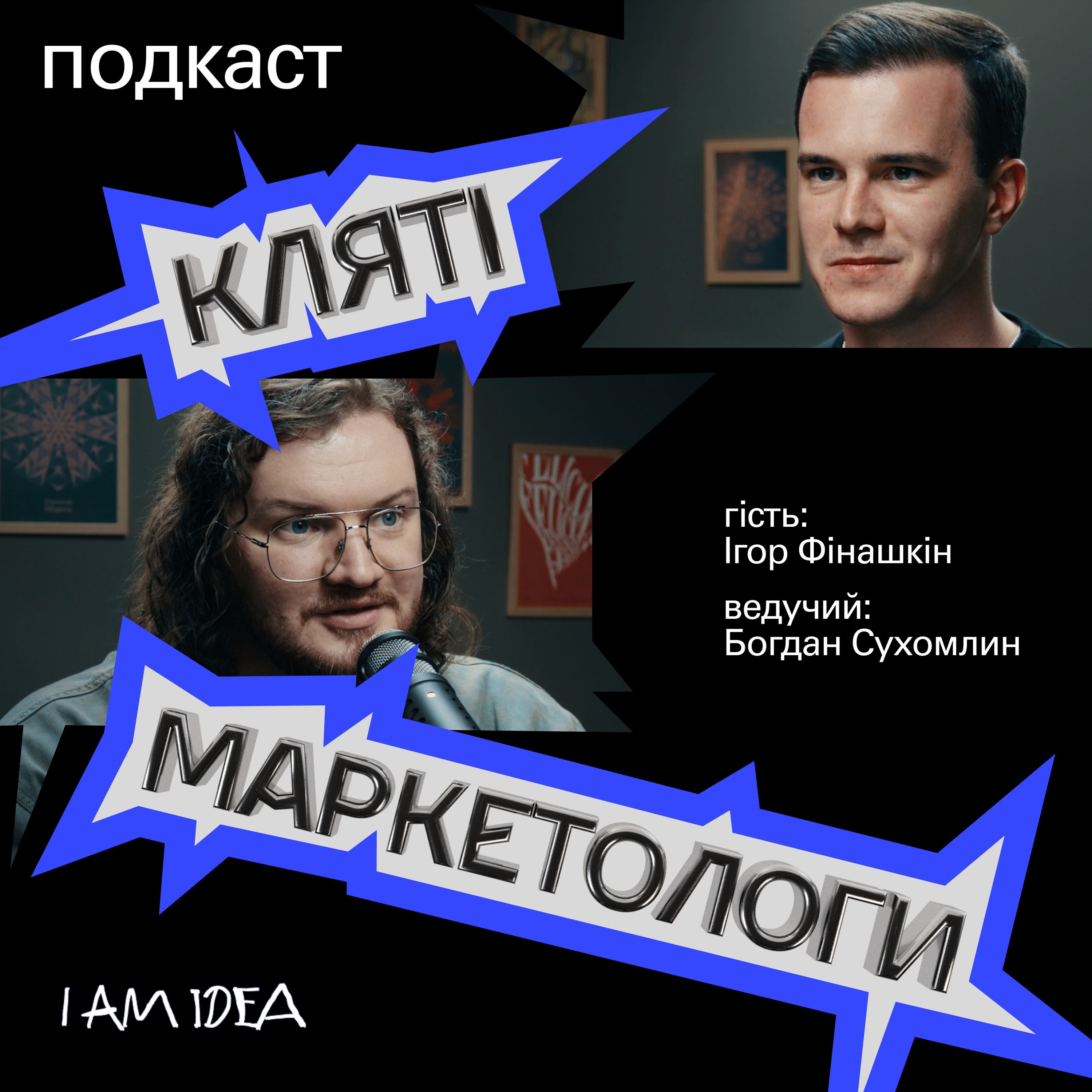 Навіщо брендам бути чесними, якщо всі навколо брешуть? | Ігор Фінашкін, Founder I AM IDEA episode artwork