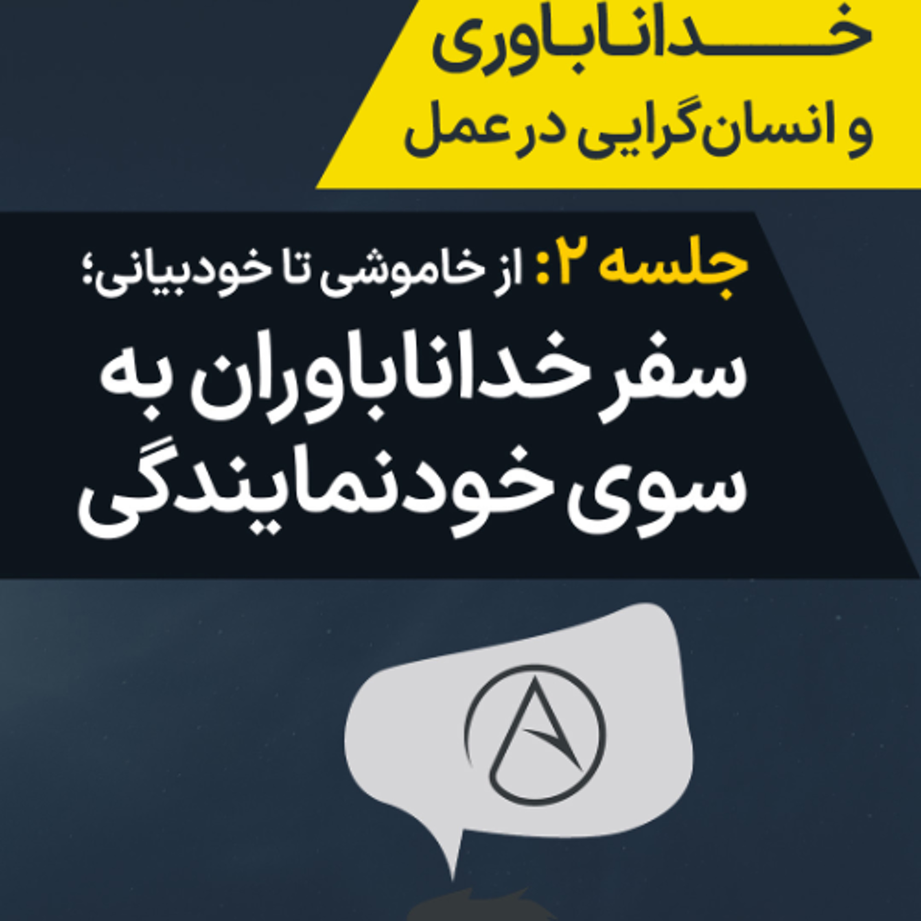 جلسه ۲: از خاموشی تا خودبیانی – سفر خداناباوران به‌سوی خودنمایندگی episode artwork