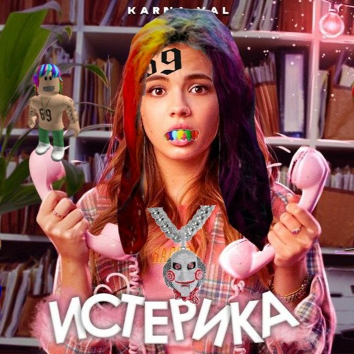 Karna.val - Истерика (feat. 6IX9INE)