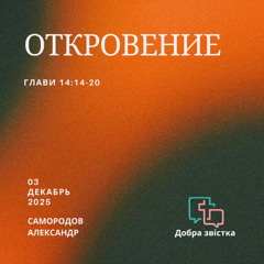 Самородов Александр - Откровение 14:14-20