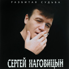 Сергей Наговицын - Разбитая судьба (Alex Valenso remix)