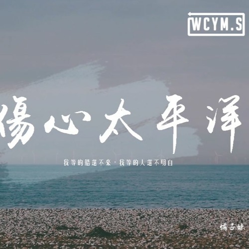 範茹 - 傷心太平洋 (女版)「我等的船還不來，我等的人還不明白」【動態歌詞/pīn yīn gē cí】
