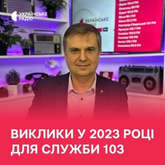 Виклики у 2023 році для служби 103 на Чернігівщині