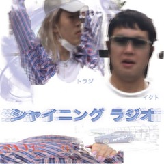 シャイニングラジオ ep6. tohjiは友達をマーカー扱いしている