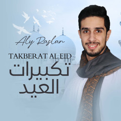 تكبيرات العيد بصوت جميل للمنشد علي رسلان | Eid Takbeer 2023 - Aly Raslan