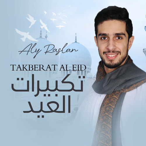 تكبيرات العيد بصوت جميل للمنشد علي رسلان | Eid Takbeer 2023 - Aly Raslan
