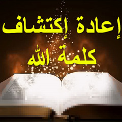 إعادة إكتشاف كلمة الله (1) | كنيسة باسادينا الإنجيلية | ق. ماهر مقار