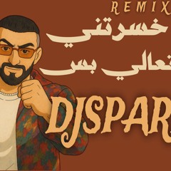 ريمكس انت خسرتني & تعالي بس- عبد الرحمن العزاوي  & SPARK & 74 original