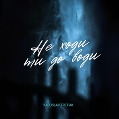 Yaroslav Tretiak - Не Ходи Ти До Води (Radio Edit)