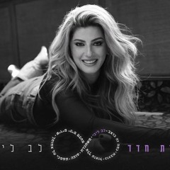 Sarit Hadad - Lev Libi (AKI Remix) | שרית חדד - לב ליבי רמיקס