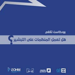 هل تعمل المنظمات على التبشير؟