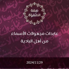 عابدات مجهولات الأسماء من أهل البادية - د. محمد خير الشعال