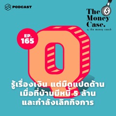 The Money Case EP.165 รู้เรื่องเงิน แต่มืดแปดด้าน เมื่อที่บ้านมีหนี้ 5 ล้านและกำลังเลิกกิจการ