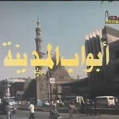 نهاية مسلسل أبواب المدينة   على الحجار