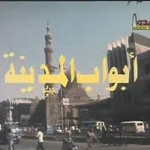 نهاية مسلسل أبواب المدينة   على الحجار