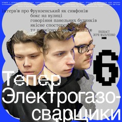 Гурт «Электрогазосварщики»: про говоріння панельних будинків