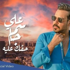 علي جاسم - حقك عليه 2021 _ Ali Jassim - Haquk 3alyh