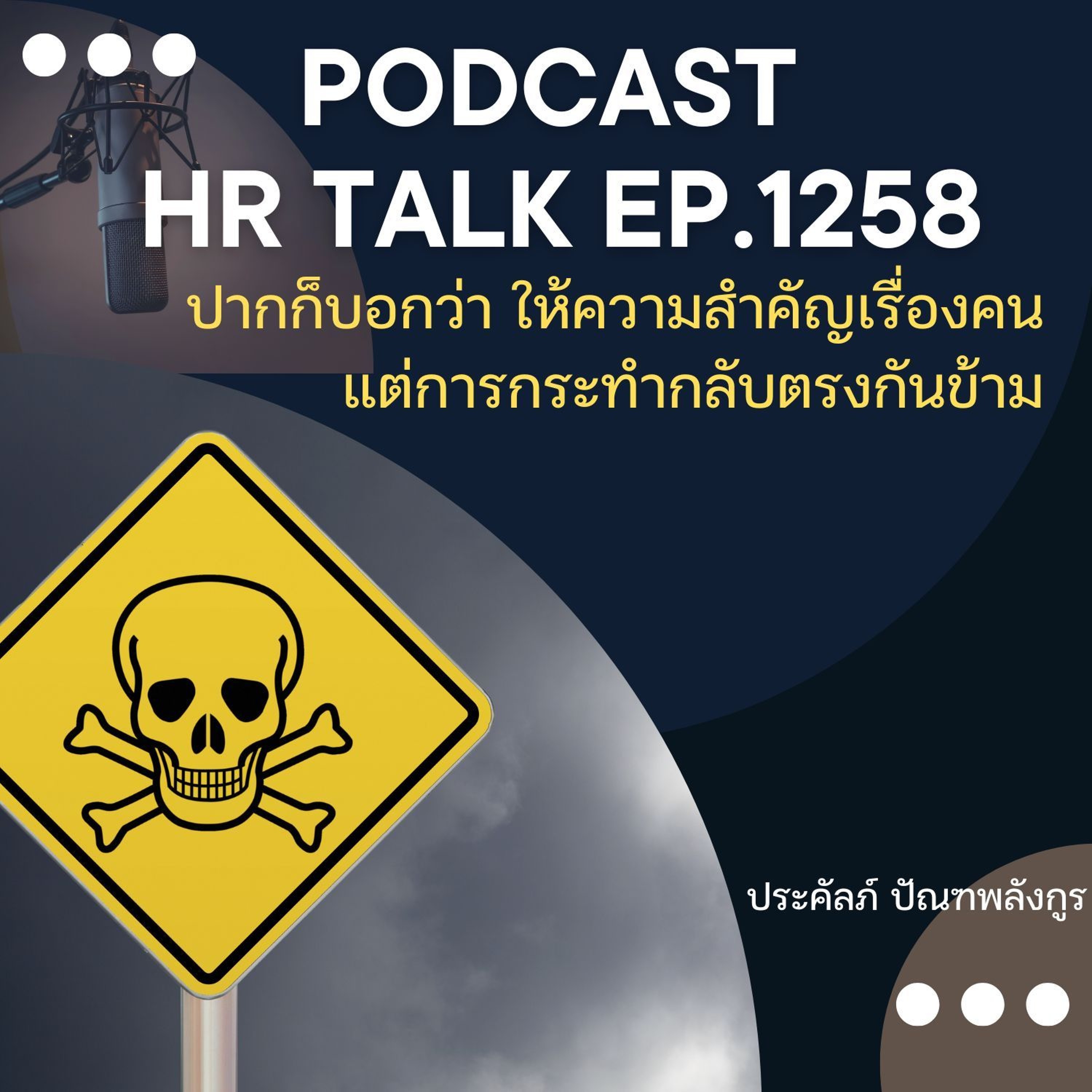 EP. 1258 ปากก็บอกว่า ให้ความสำคัญเรื่องคน แต่การกระทำกลับตรงกันข้าม episode artwork
