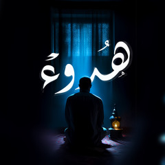 هُدوء | مالك ملكاوي
