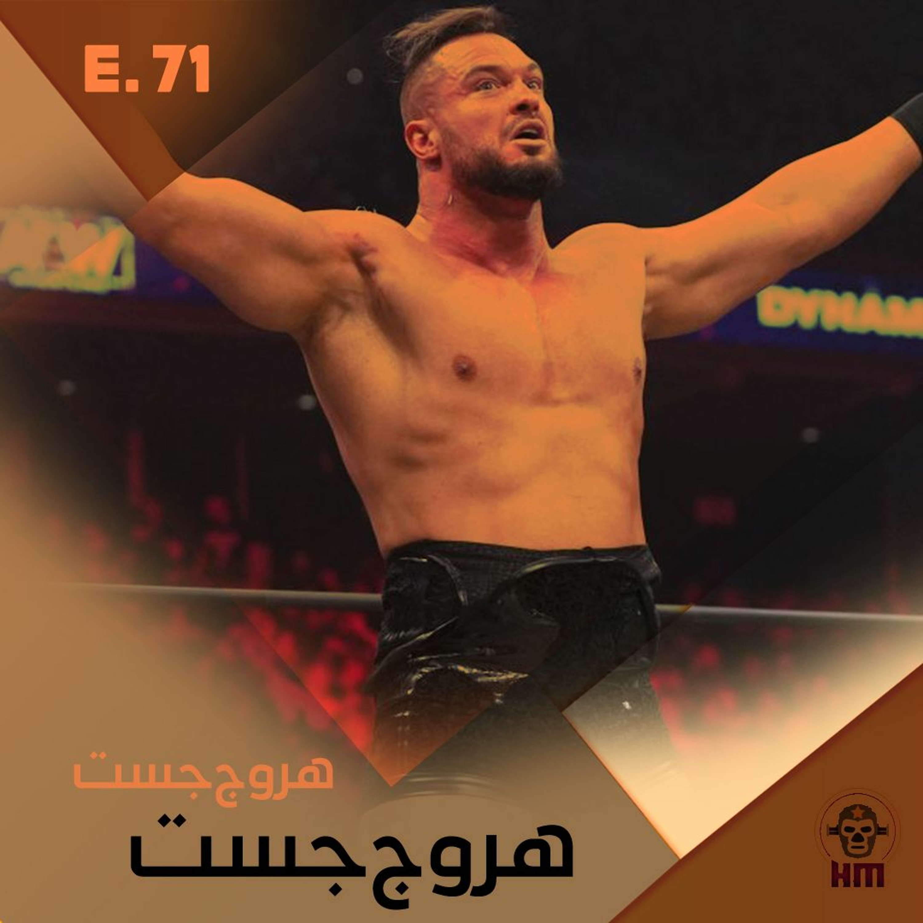 هروج جست - الحلقة ٧١ episode artwork