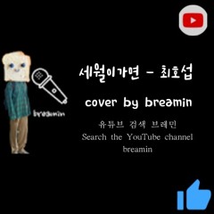 세월이가면 - 최호섭 변진섭 기현 cover by breamin