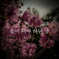 꽃이 져야 하던 날