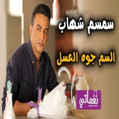 Semsem Shehab - El Sem Gowa El Asal - سمسم شهاب - السم جوه العسل