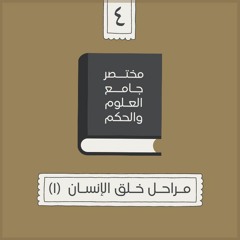 ٨- مراحل خلق الإنسان - مختصر جامع العلوم والحكم - الحديث الرابع (١) - شريف علي