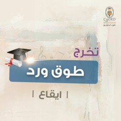 تخرج: طوق ورد | عبدالعزيز العبدالله | إيقاع