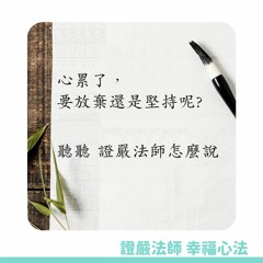 【證嚴法師的幸福心法】Ep.14 心累了，要放棄還是堅持呢？