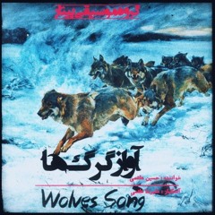 آواز گرگ‌ ها | Wolves song