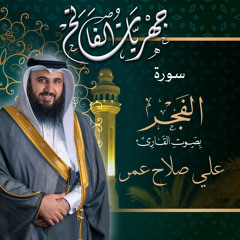 سورة الفجر من صلاة العشاء ٢ ذو القعدة ١٤٤٢هـ - القارئ علي صلاح عمر