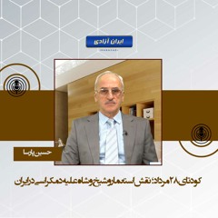 کودتای ۲۸ مرداد؛ نقش استعمار و شیخ و شاه علیه دمکراسی در ایران