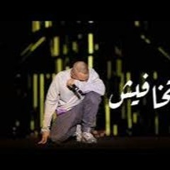 Slowed and reverb  Matkhafesh/abyusif/متخافيش ابيوسف