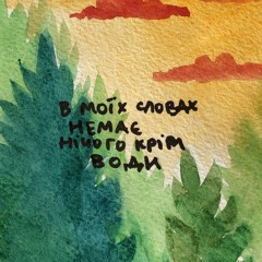 слова з води (feat валя самурай)